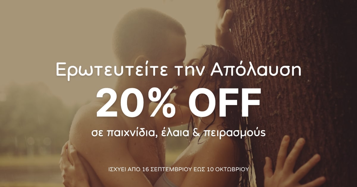 Ερωτεύσου την Απόλαυση