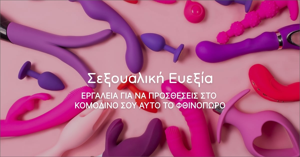 Εργαλεία Σεξουαλικής Ευεξίας