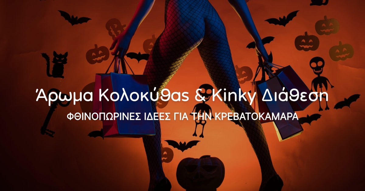 7 Φθινοπωρινά Ερωτικά Παιχνίδια για να Ανάψεις τις Πιο Πικάντικες Νύχτες του Φθινοπώρου