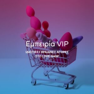 VIP ΕΜΠΕΙΡΙΑ