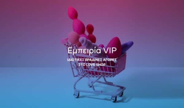 VIP ΕΜΠΕΙΡΙΑ