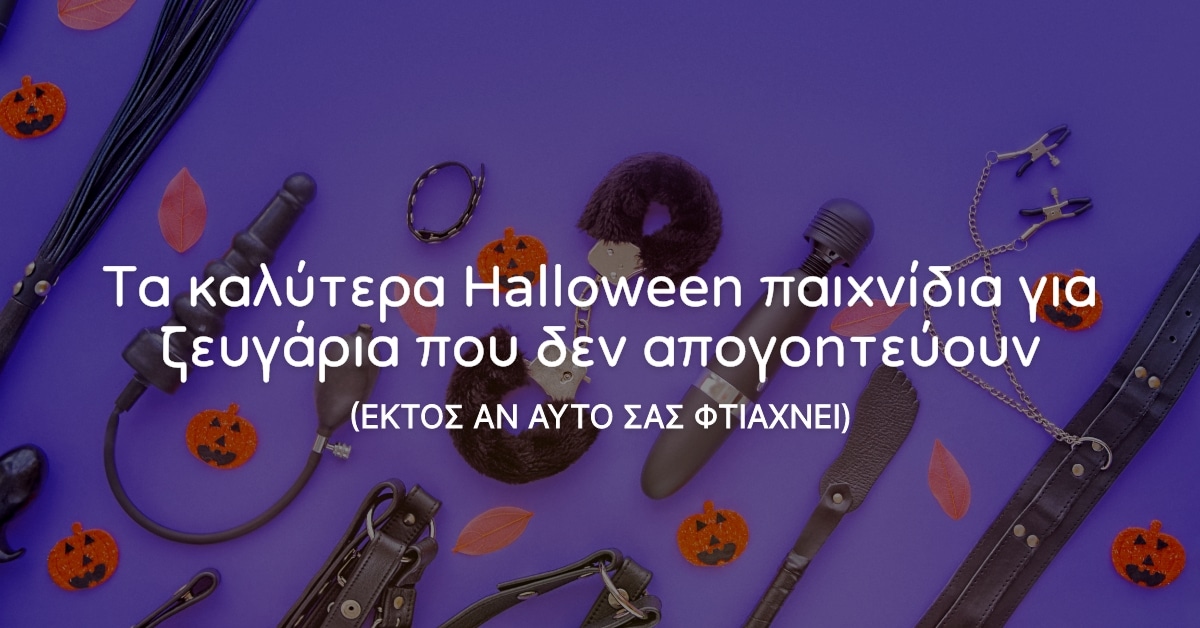 Από τον Γλυκό Φάντασμα στην Καυτή Επιθυμία: Πώς να Κάνετε Αυτό το Halloween Αξέχαστο