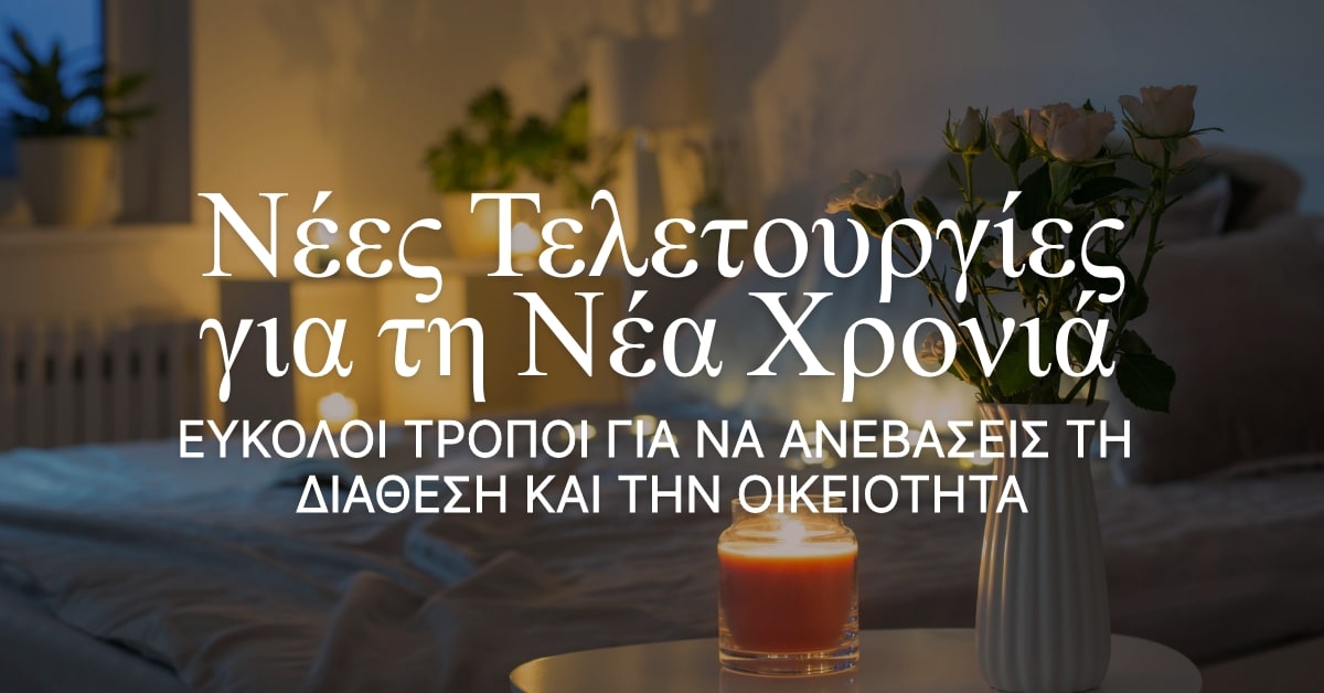 DIY Bedroom Rituals για να Ξεκινήσεις τη Χρονιά Σωστά
