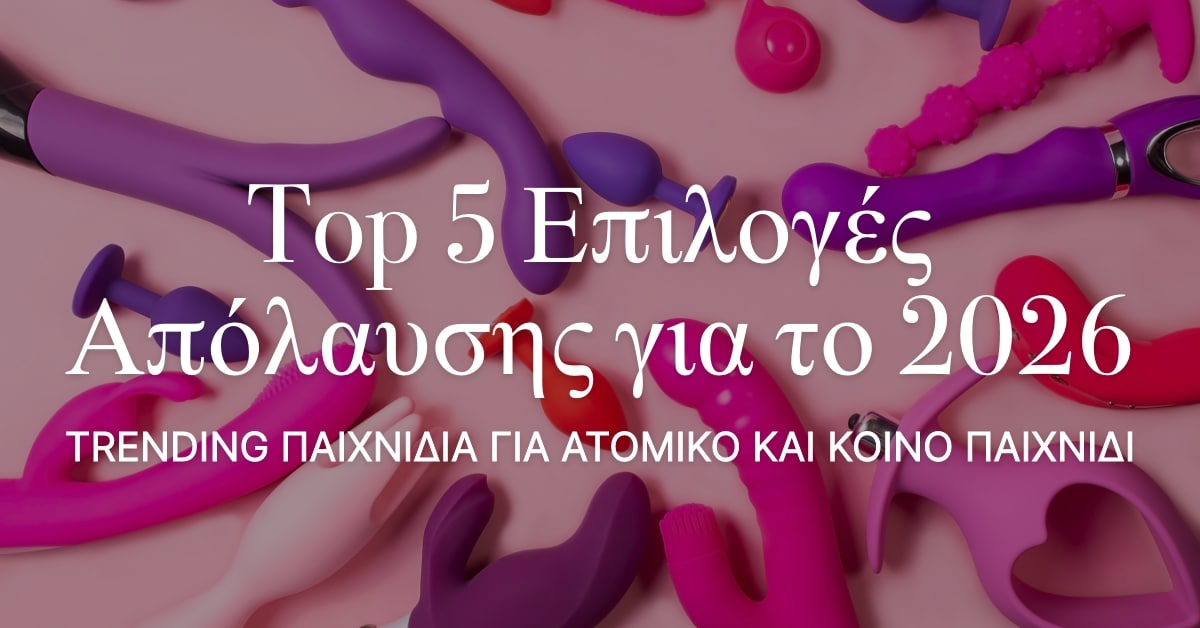 Τα Top 5 Must-Have Sex Toys για τη Λίστα Απόλαυσής σου το 2026