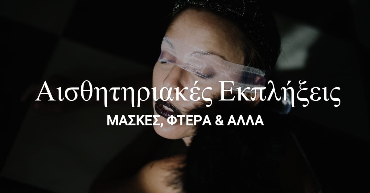 Αισθητηριακές Εκπλήξεις Μάσκες, Φτερά Περισσότερα