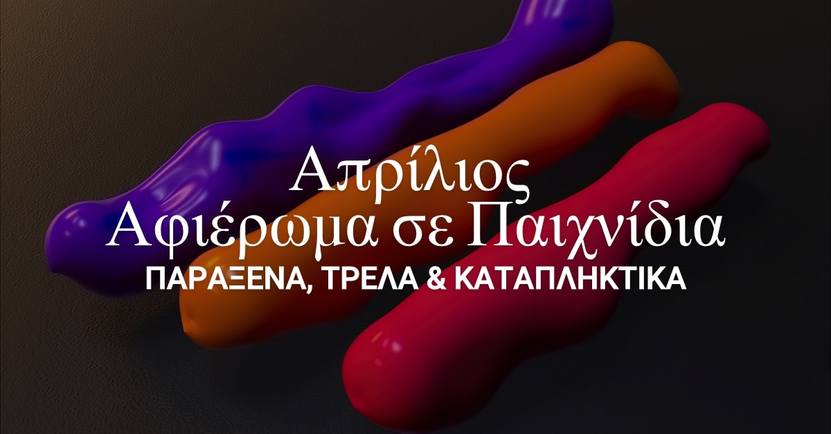 April Toy Spotlight Περίεργα, Τρελά και Υπέροχα Παιχνίδια