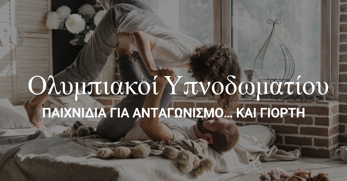 Bedroom Olympics: Παιχνίδια για να Συναγωνιστείτε